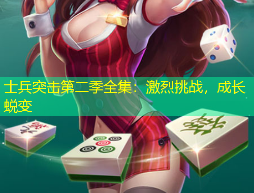 士兵突擊第二季全集：激烈挑戰(zhàn)，成長蛻變