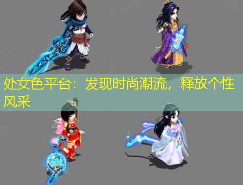 處女色平臺(tái)：發(fā)現(xiàn)時(shí)尚潮流，釋放個(gè)性風(fēng)采