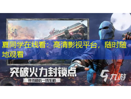 夏同學(xué)在線看：高清影視平臺(tái)，隨時(shí)隨地觀看