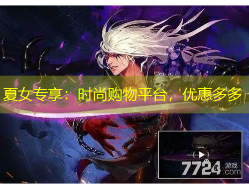 夏女專享：時(shí)尚購(gòu)物平臺(tái)，優(yōu)惠多多