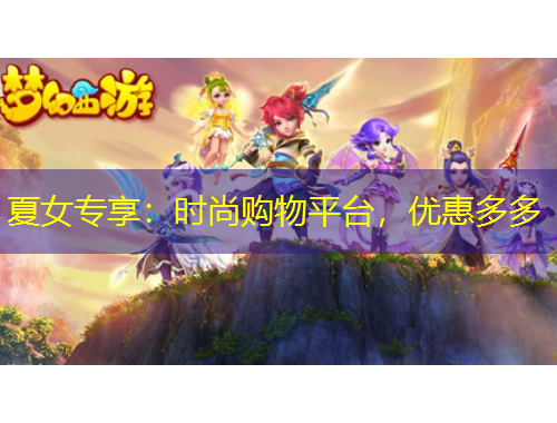 夏女專享：時(shí)尚購(gòu)物平臺(tái)，優(yōu)惠多多