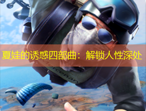 夏娃的誘惑四部曲：解鎖人性深處