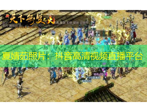 夏婧茹照片：抖音高清視頻直播平臺(tái)