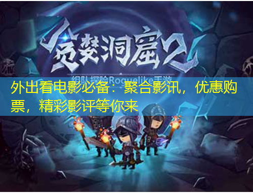 外出看電影必備：聚合影訊，優(yōu)惠購票，精彩影評等你來