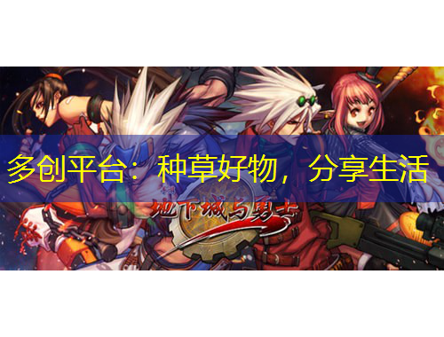 多創(chuàng)平臺(tái)：種草好物，分享生活