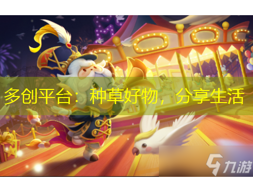 多創(chuàng)平臺：種草好物，分享生活