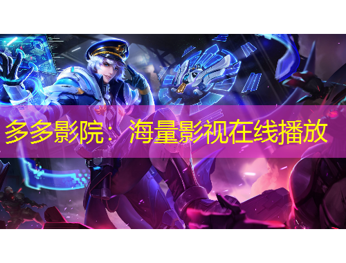 多多影院：海量影視在線播放