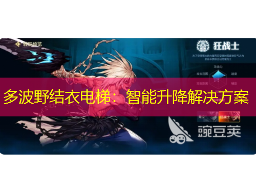 多波野結衣電梯：智能升降解決方案