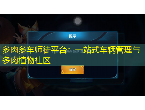 多肉多車師徒平臺：一站式車輛管理與多肉植物社區(qū)