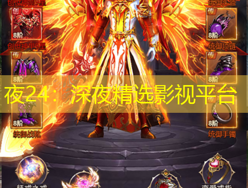 夜24：深夜精選影視平臺