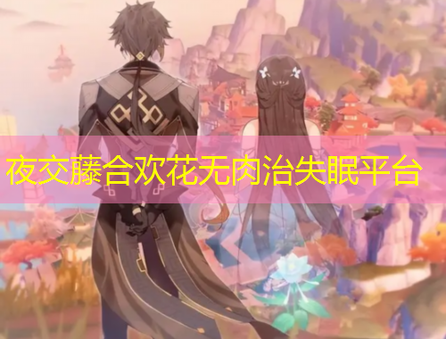 夜交藤合歡花無肉治失眠平臺