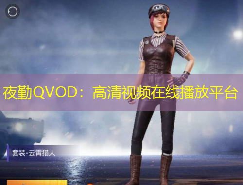 夜勤QVOD：高清視頻在線播放平臺(tái)