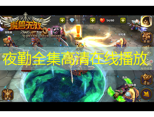 夜勤全集高清在線播放