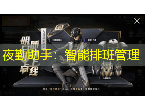 夜勤助手：智能排班管理