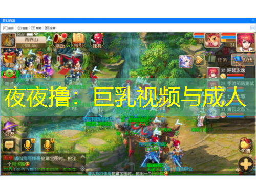 夜夜擼：巨乳視頻與成人