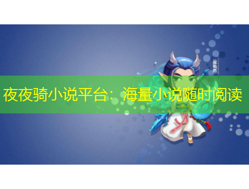 夜夜騎小說平臺(tái)：海量小說隨時(shí)閱讀