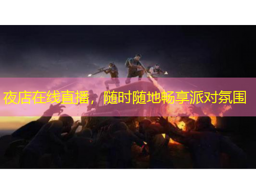 夜店在線直播，隨時隨地暢享派對氛圍