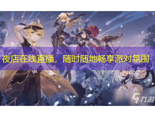 夜店在線直播，隨時隨地暢享派對氛圍