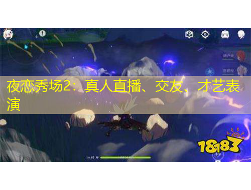 夜戀秀場(chǎng)2：真人直播、交友、才藝表演