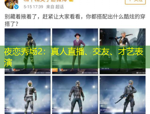 夜戀秀場(chǎng)2：真人直播、交友、才藝表演