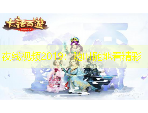 夜線視頻2019：隨時隨地看精彩