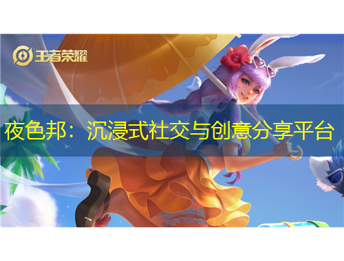 夜色邦：沉浸式社交與創(chuàng)意分享平臺