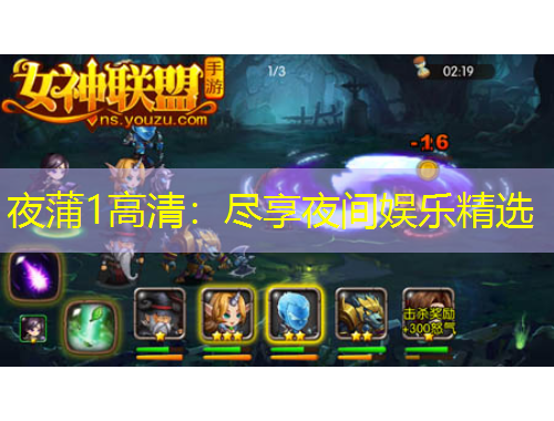 夜蒲1高清：盡享夜間娛樂精選