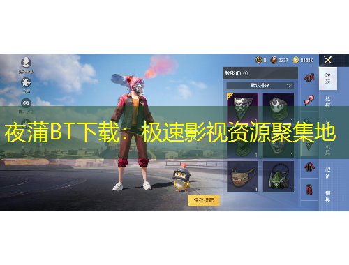 夜蒲BT下載：極速影視資源聚集地