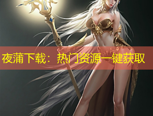 夜蒲下載：熱門(mén)資源一鍵獲取