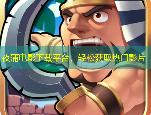 夜蒲電影下載平臺，輕松獲取熱門影片