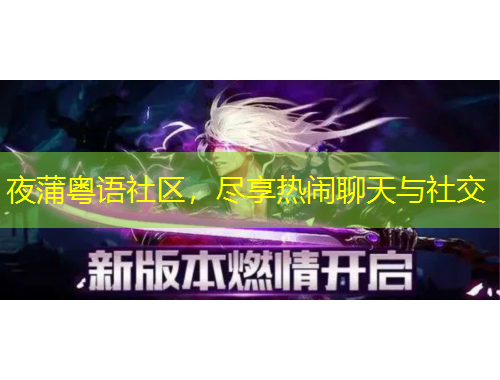 夜蒲粵語(yǔ)社區(qū)，盡享熱鬧聊天與社交
