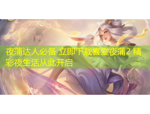 夜蒲達(dá)人必備 立即下載喜愛夜蒲2 精彩夜生活從此開啟