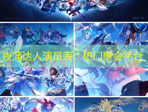 夜蒲達(dá)人演員表：熱門聚會平臺
