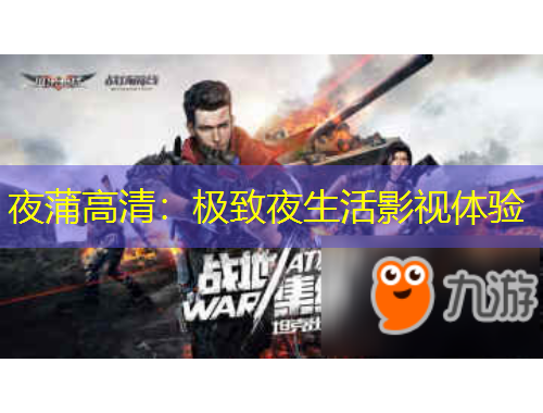 夜蒲高清：極致夜生活影視體驗(yàn)