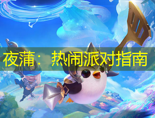 夜蒲：熱鬧派對(duì)指南