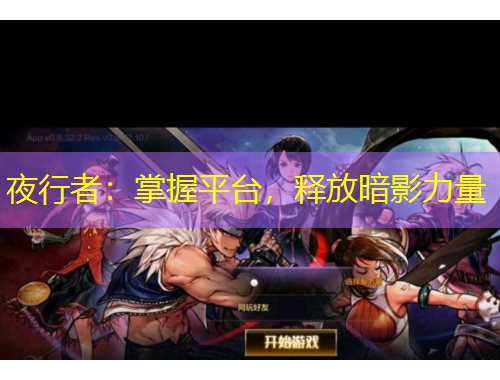 夜行者：掌握平臺(tái)，釋放暗影力量