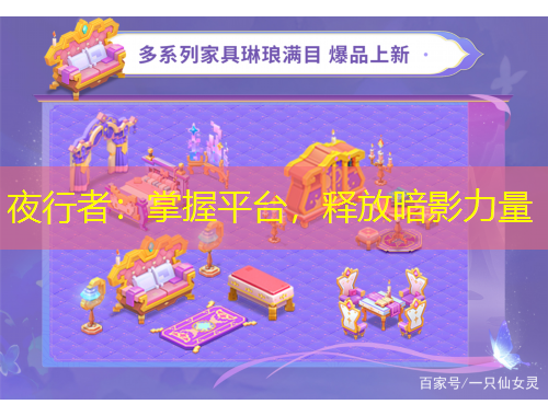 夜行者：掌握平臺(tái)，釋放暗影力量