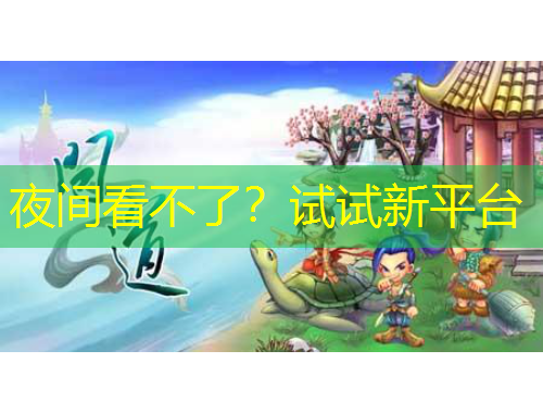 夜間看不了？試試新平臺