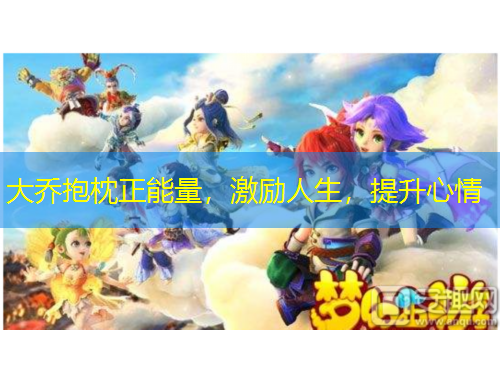 大喬抱枕正能量，激勵人生，提升心情