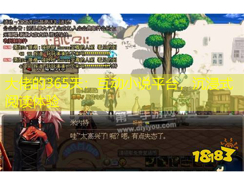 大佬的365天：互動(dòng)小說平臺(tái)，沉浸式閱讀體驗(yàn)