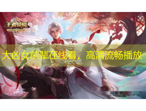 大兇女前輩在線看，高清流暢播放