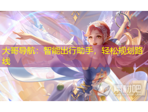 大哥導(dǎo)航：智能出行助手，輕松規(guī)劃路線