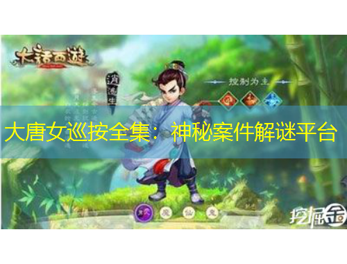 大唐女巡按全集：神秘案件解謎平臺(tái)