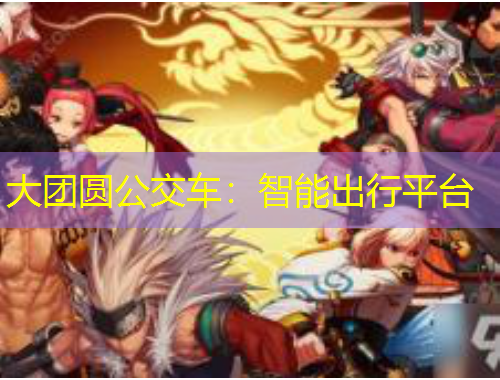 大團(tuán)圓公交車(chē)：智能出行平臺(tái)