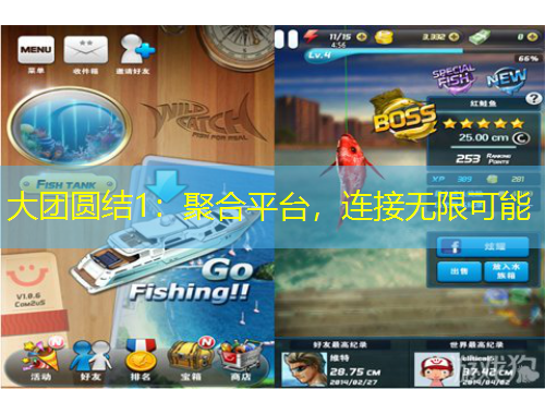 大團(tuán)圓結(jié)1：聚合平臺(tái)，連接無限可能