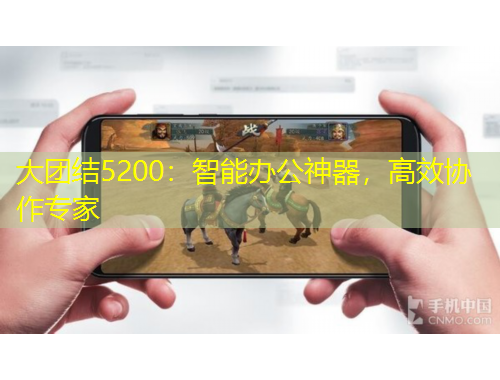 大團(tuán)結(jié)5200：智能辦公神器，高效協(xié)作專家