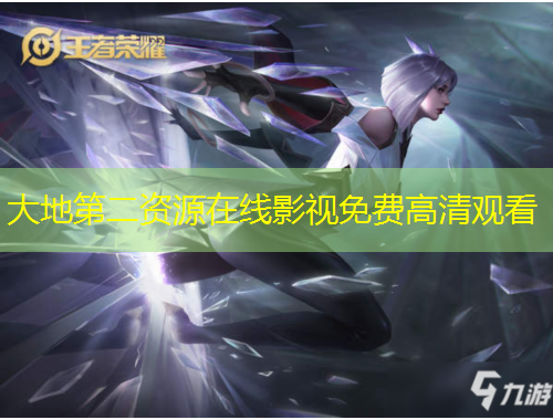大地第二資源在線影視免費(fèi)高清觀看
