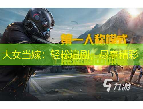 大女當(dāng)嫁：輕松追劇，盡享精彩