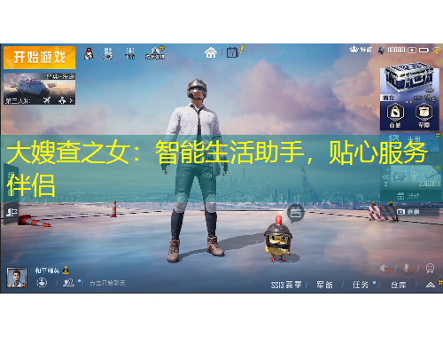 大嫂查之女：智能生活助手，貼心服務(wù)伴侶