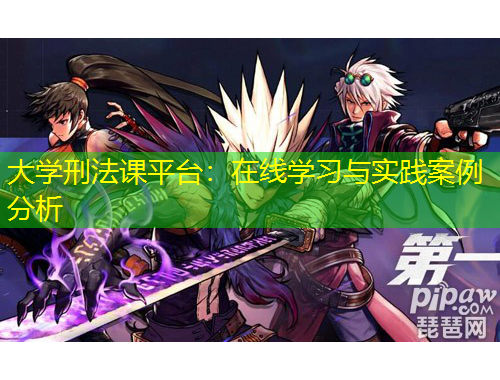 大學刑法課平臺：在線學習與實踐案例分析